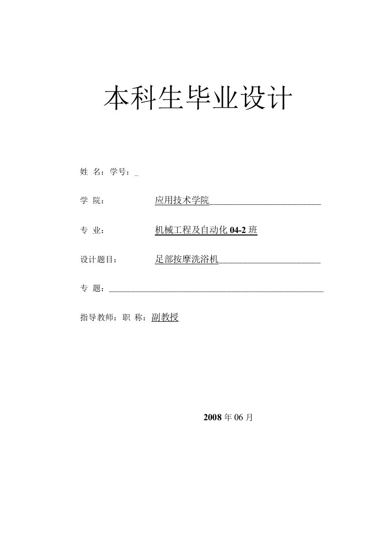 机械设计制造及自动化毕业论文-三万多字足部按摩洗浴机设计