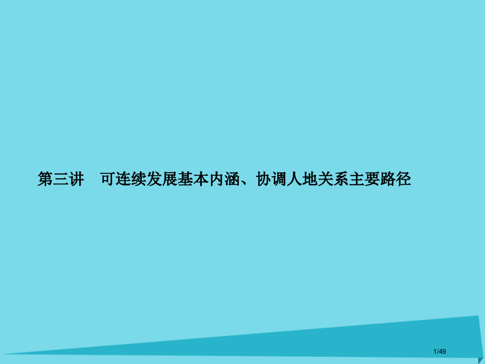 高三地理总复习第八单元人类与地理环境的协调发展第三讲可持续发展的基本内涵协调人地关系的主要途径省公开