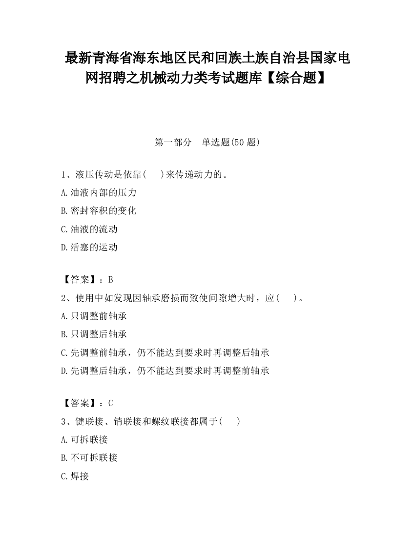 最新青海省海东地区民和回族土族自治县国家电网招聘之机械动力类考试题库【综合题】