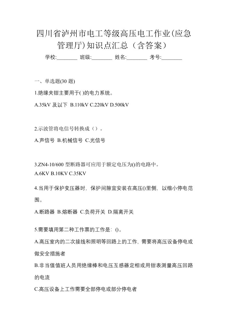 四川省泸州市电工等级高压电工作业应急管理厅知识点汇总含答案