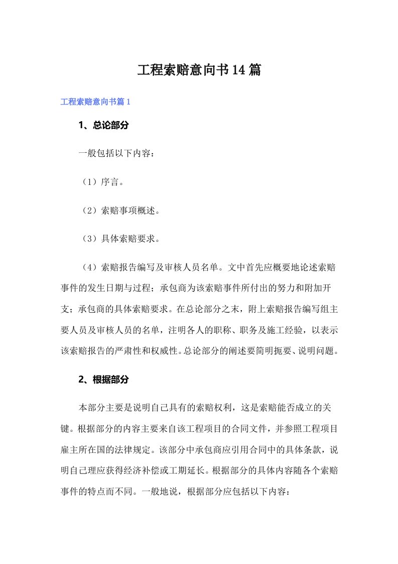 工程索赔意向书14篇