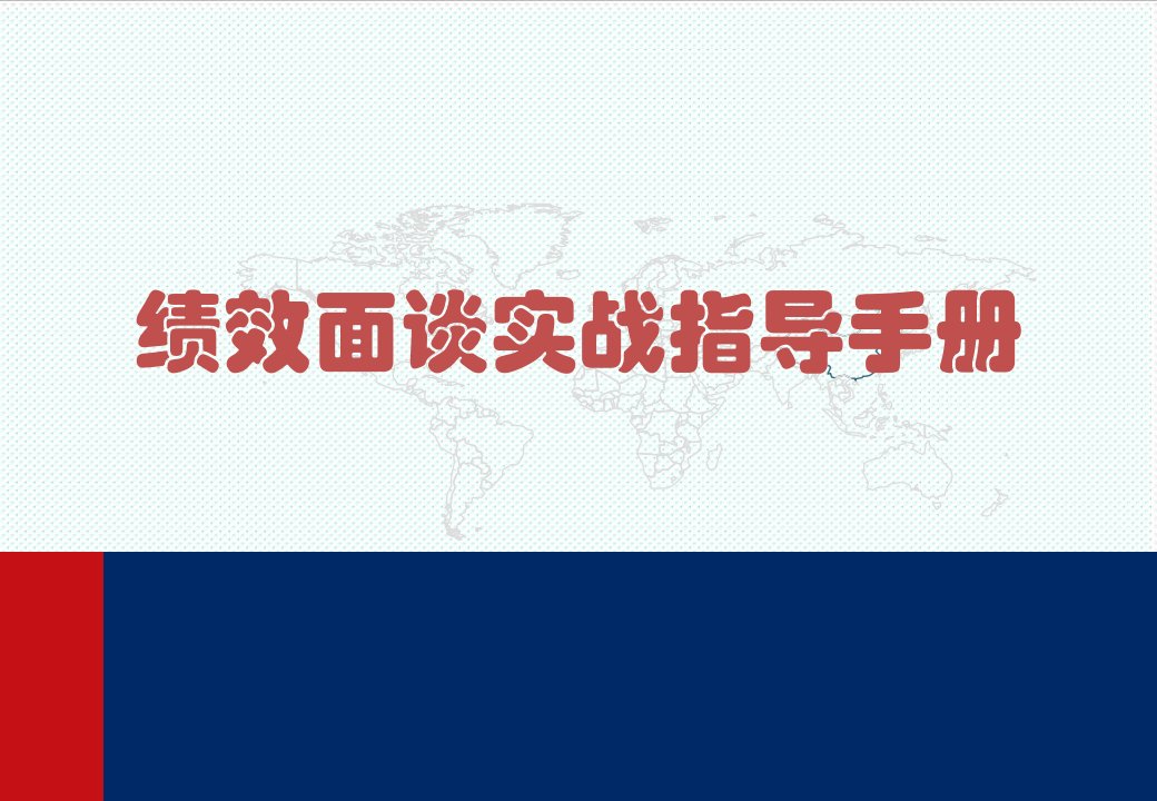 绩效考核-绩效面谈实战指导手册50P