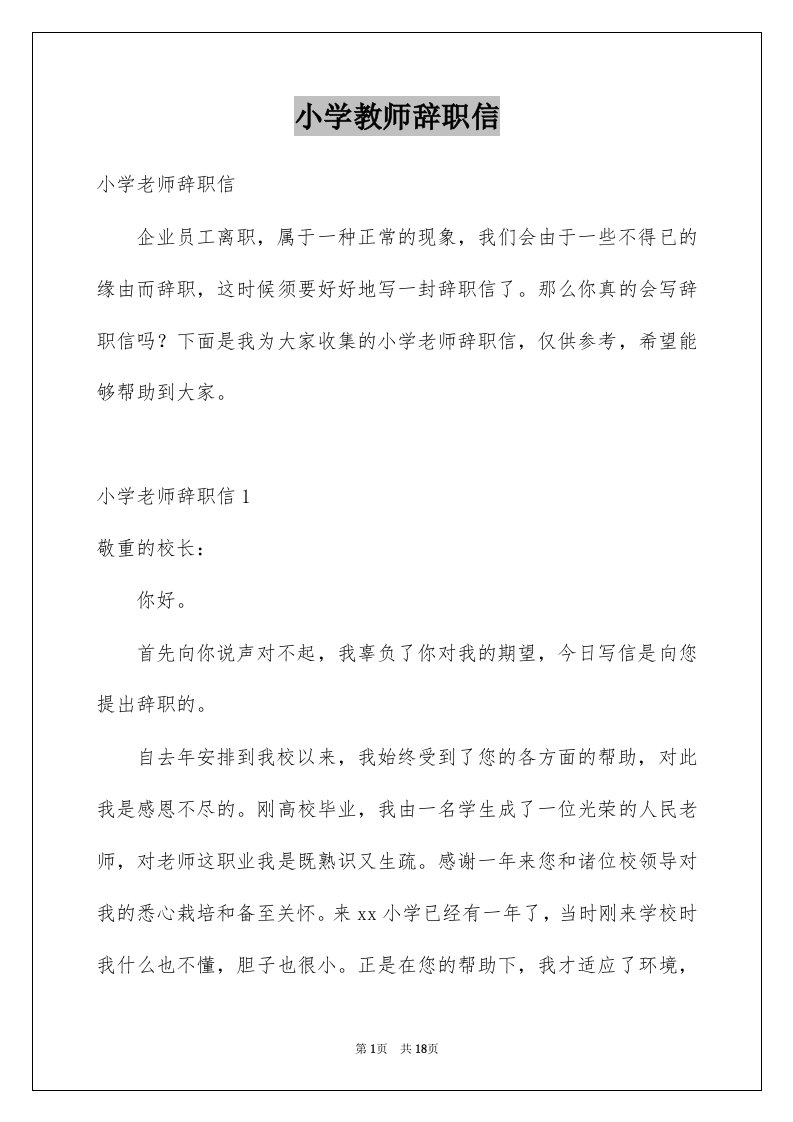 小学教师辞职信优质