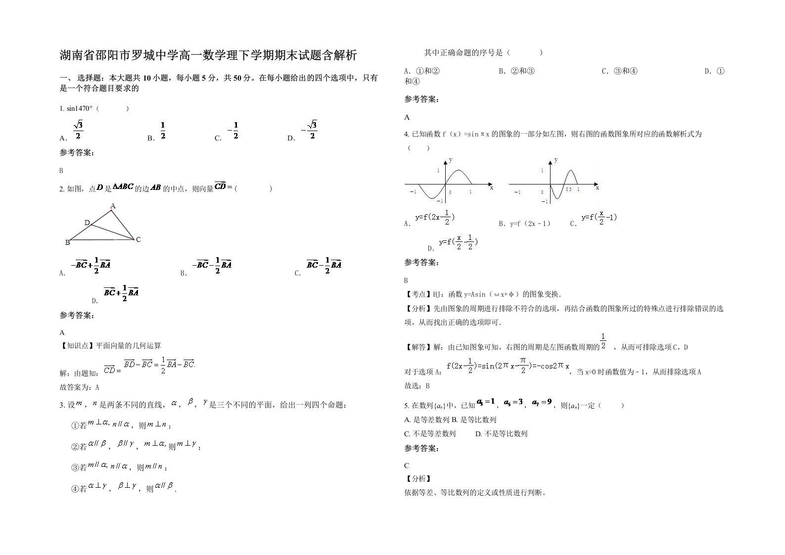 湖南省邵阳市罗城中学高一数学理下学期期末试题含解析