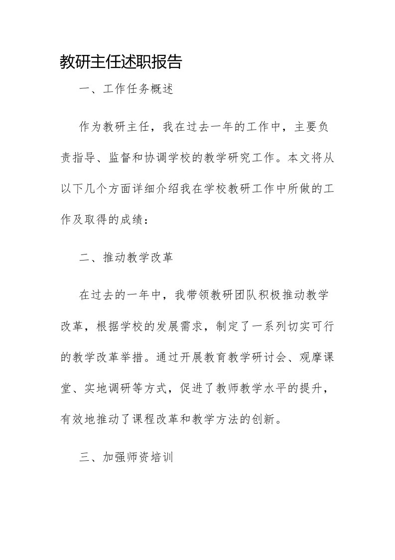 教研主任述职报告