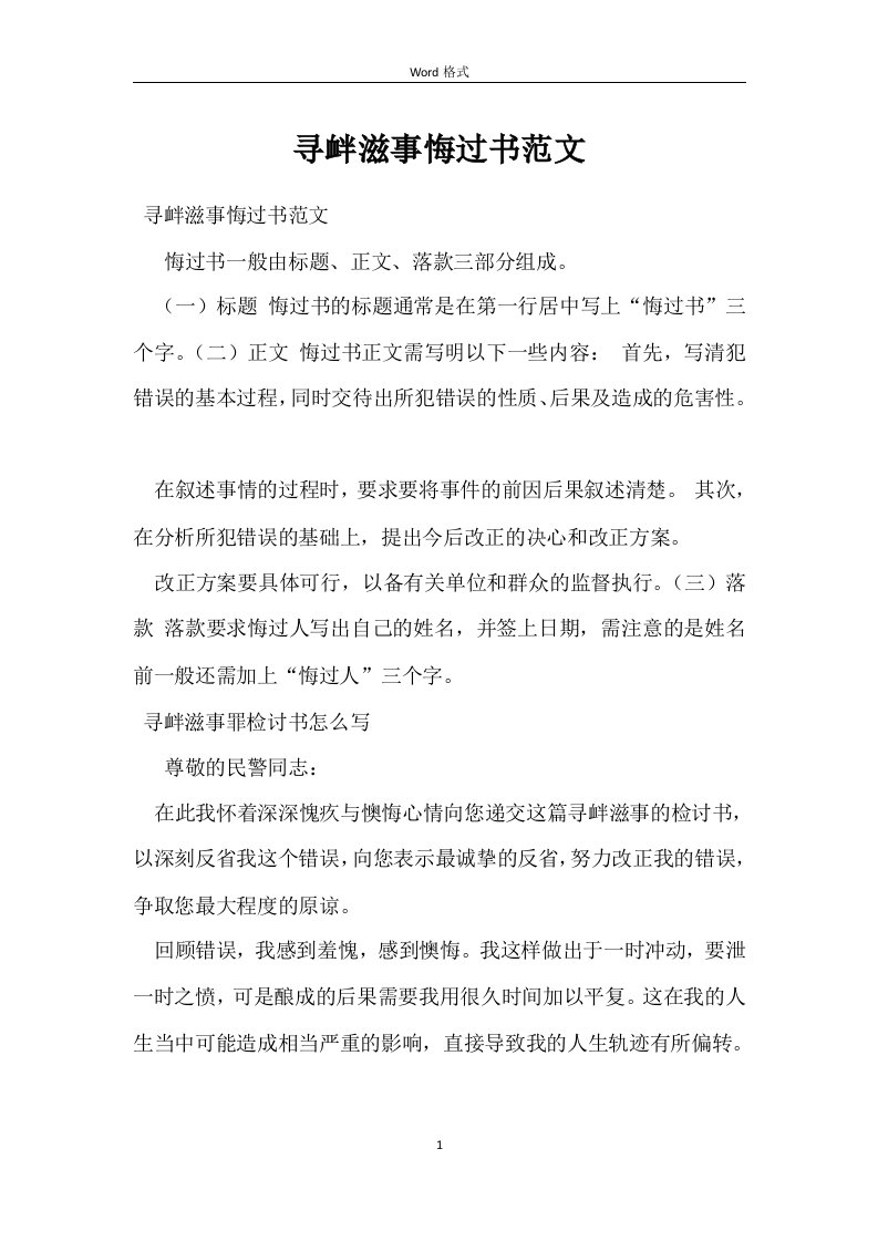 寻衅滋事悔过书范文