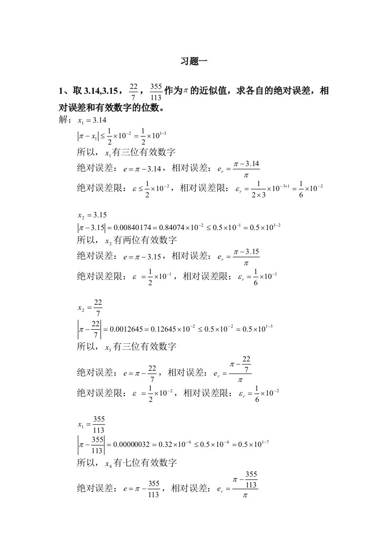 数值计算答案石瑞民