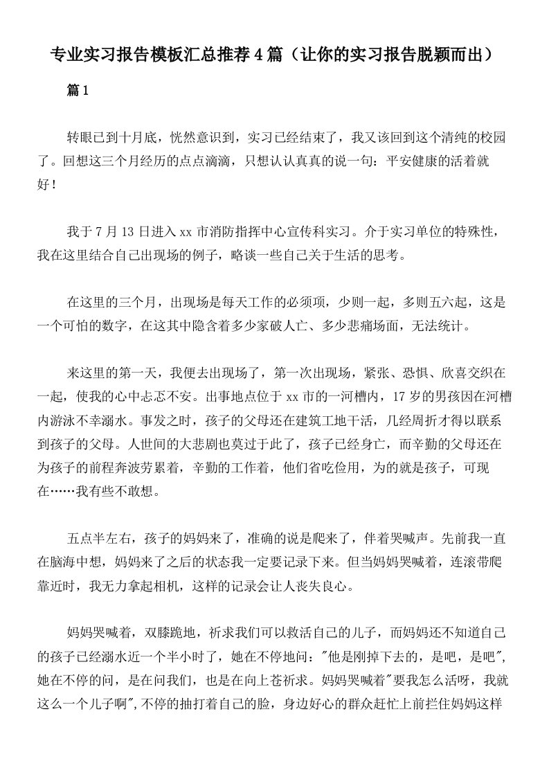 专业实习报告模板汇总推荐4篇（让你的实习报告脱颖而出）