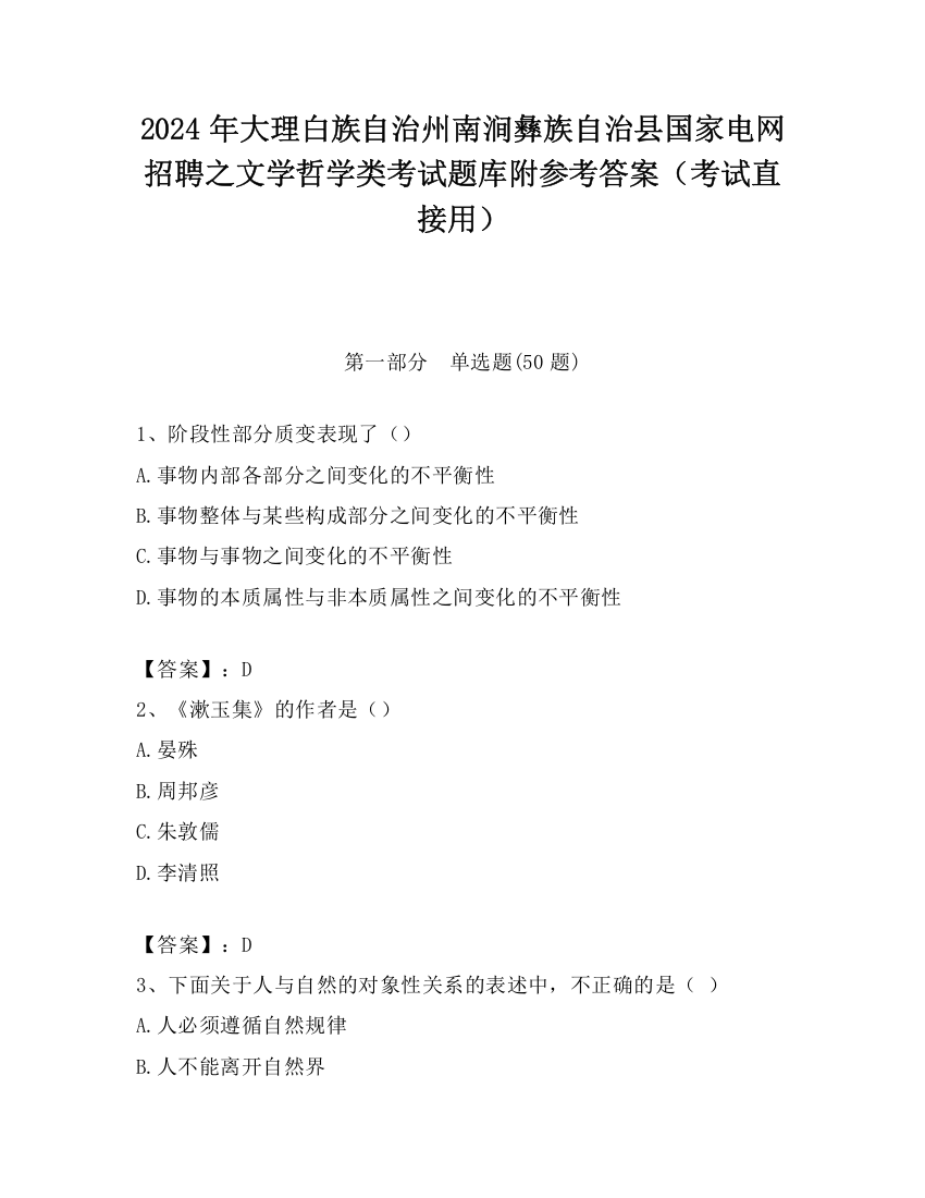 2024年大理白族自治州南涧彝族自治县国家电网招聘之文学哲学类考试题库附参考答案（考试直接用）