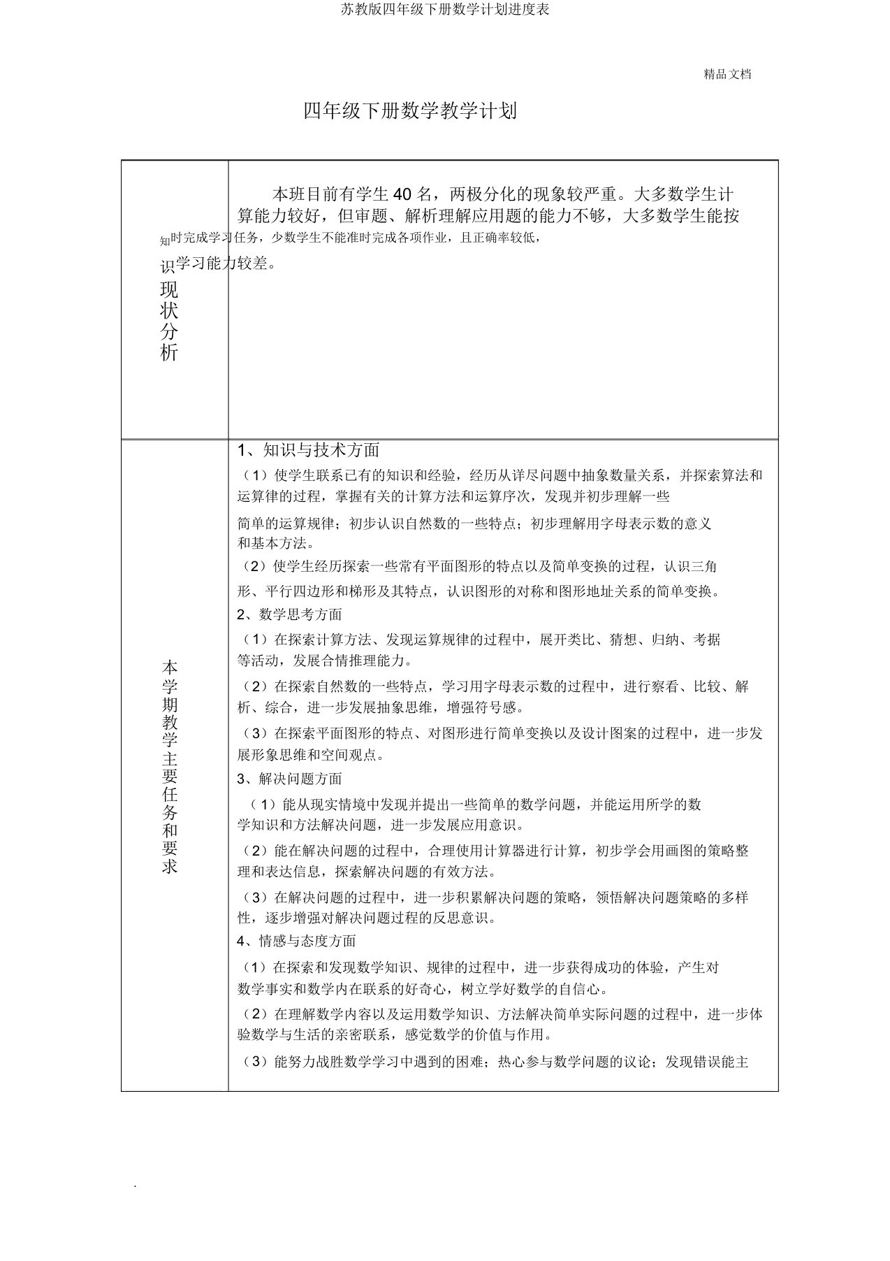 苏教版四年级下册数学计划进度表