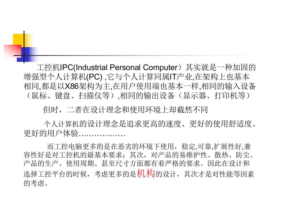 工控机基础知识ppt课件