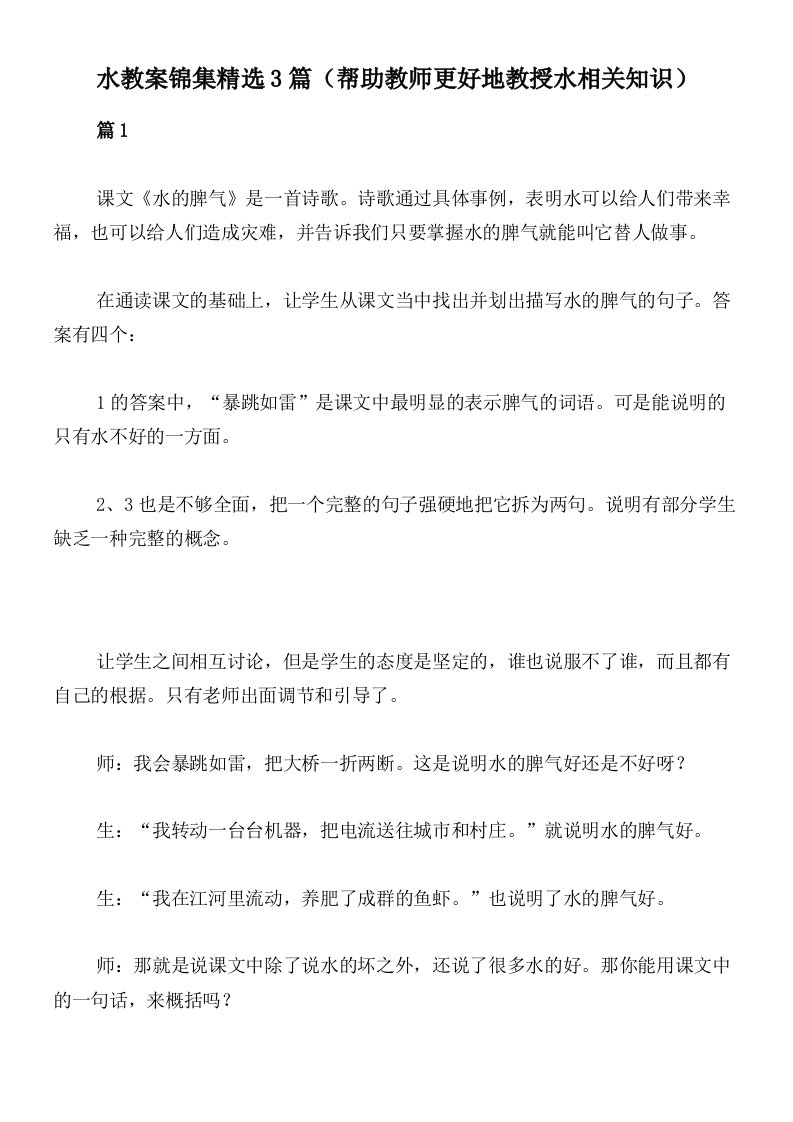 水教案锦集精选3篇（帮助教师更好地教授水相关知识）