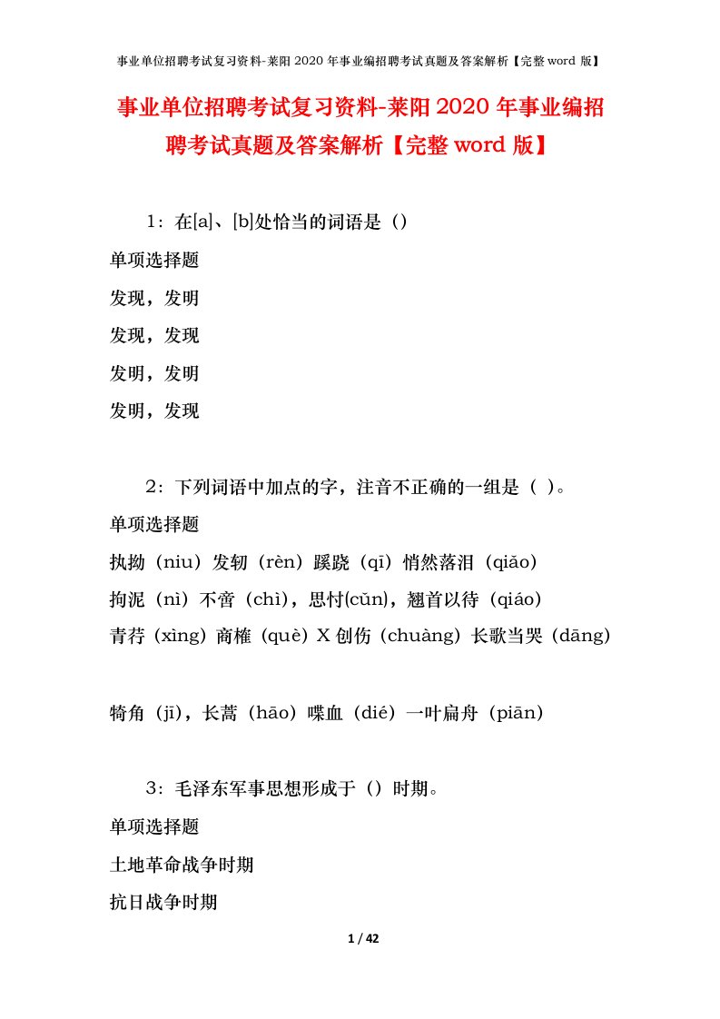 事业单位招聘考试复习资料-莱阳2020年事业编招聘考试真题及答案解析完整word版_2