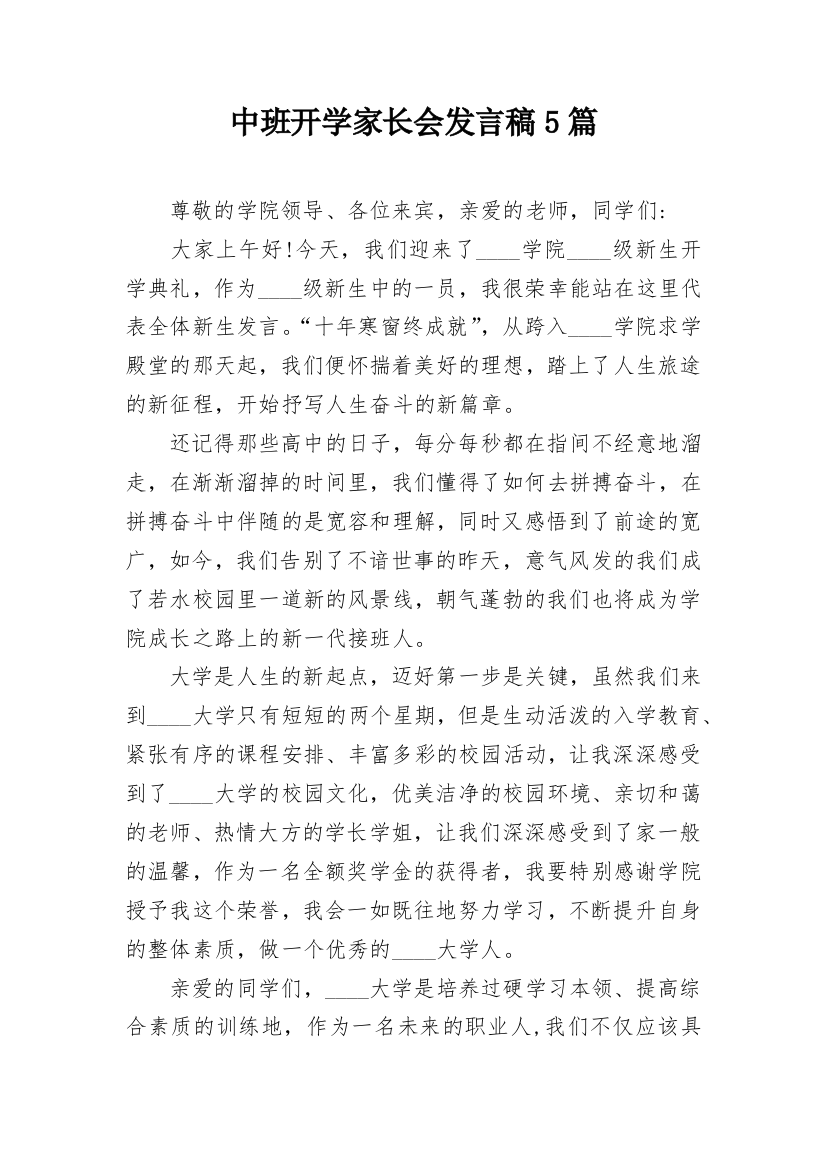 中班开学家长会发言稿5篇_2