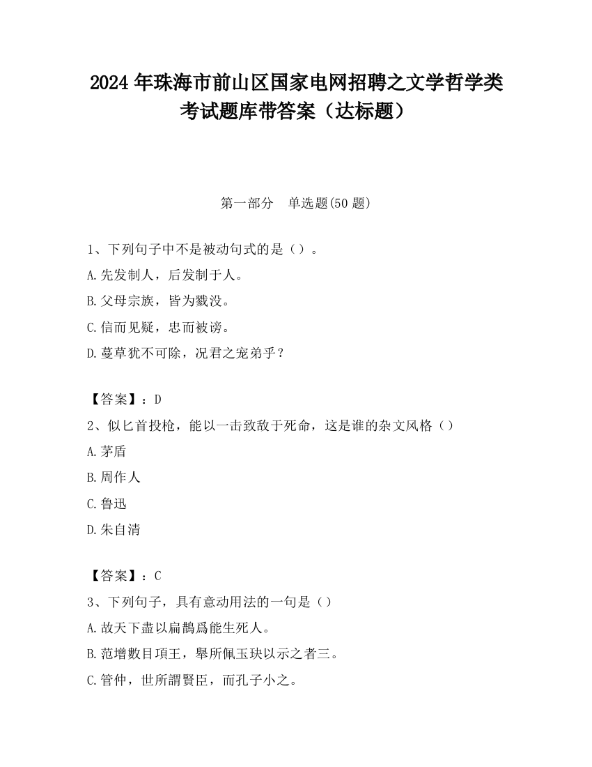 2024年珠海市前山区国家电网招聘之文学哲学类考试题库带答案（达标题）