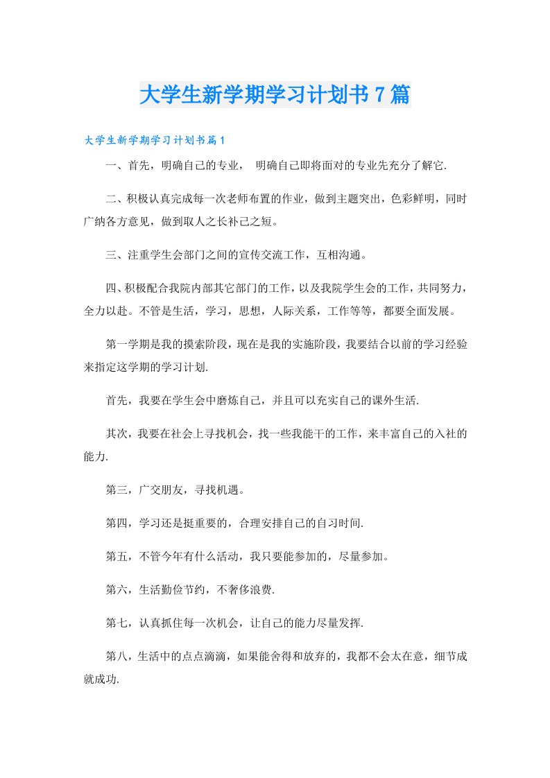 大学生新学期学习计划书7篇