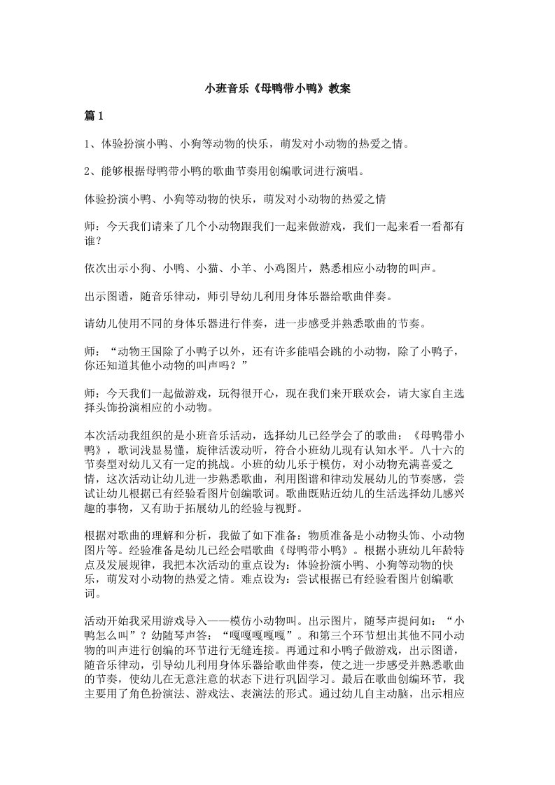 小班音乐《母鸭带小鸭》教案