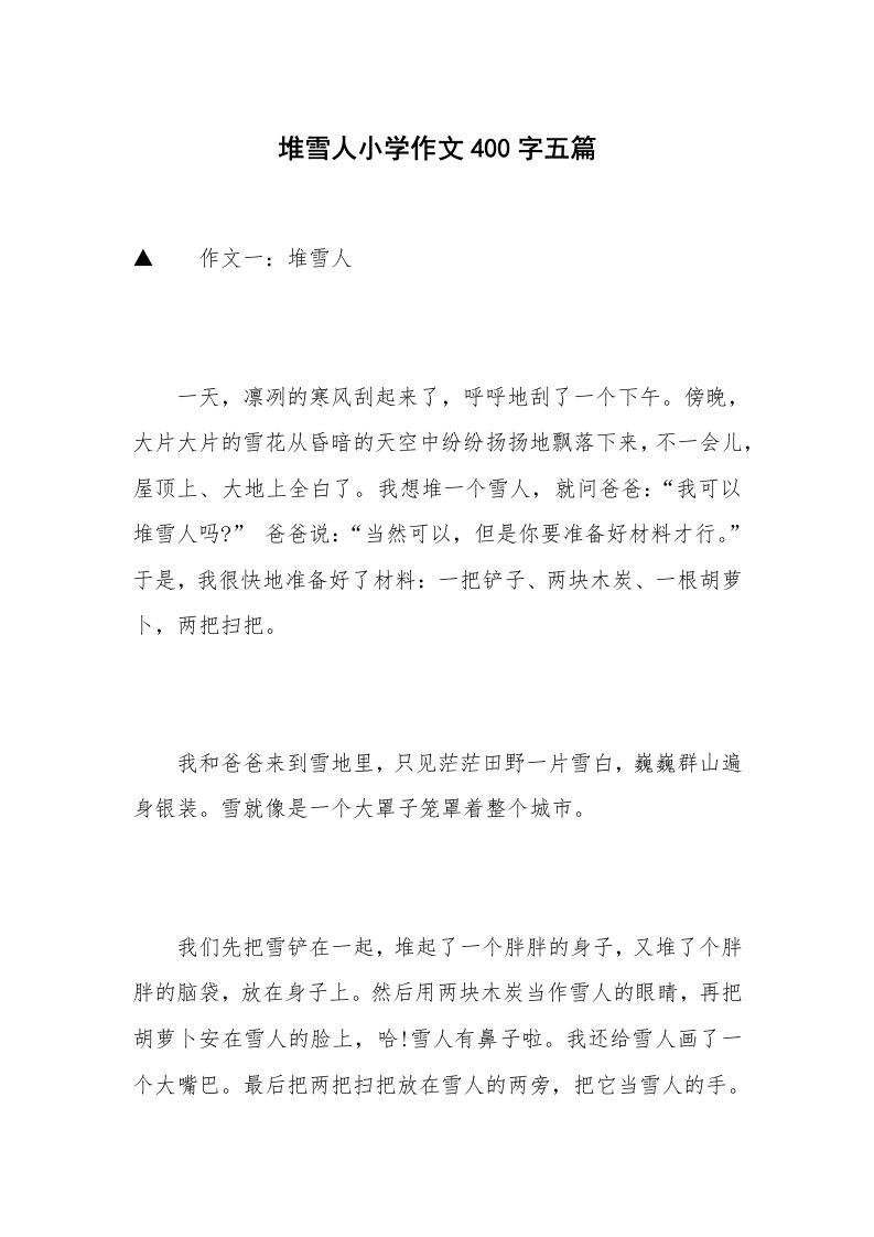 堆雪人小学作文400字五篇