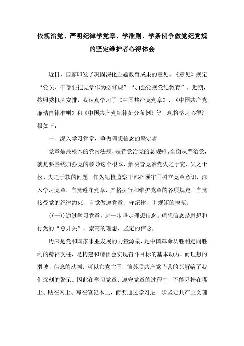 依规治党、严明纪律学党章、学准则、学条例争做党纪党规的坚定维护者心得体会