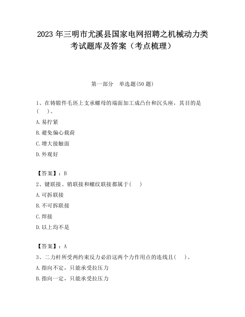 2023年三明市尤溪县国家电网招聘之机械动力类考试题库及答案（考点梳理）