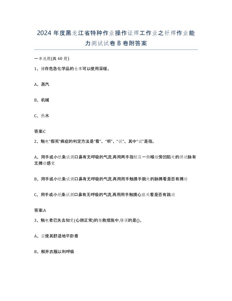 2024年度黑龙江省特种作业操作证焊工作业之钎焊作业能力测试试卷B卷附答案