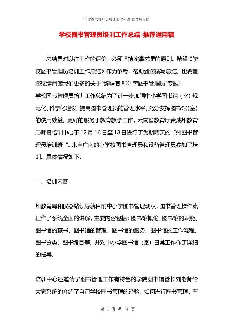 学校图书管理员培训工作总结