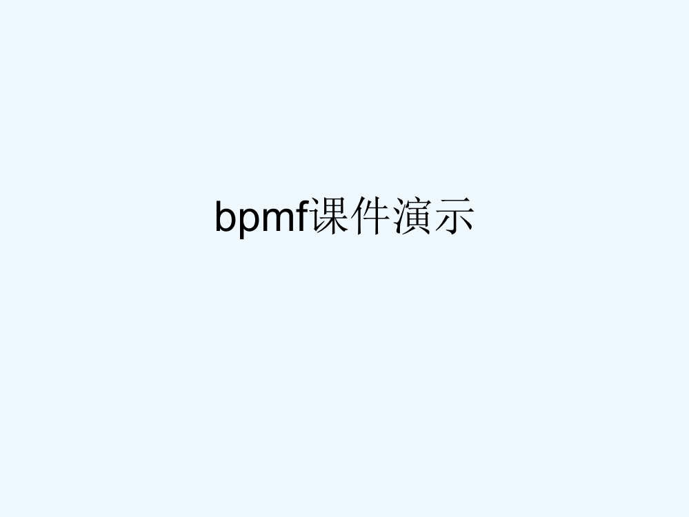 (部编)人教语文一年级上册bpmf课件演示