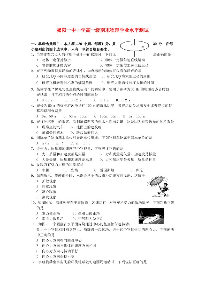 广东省揭阳一中高一物理下学期期末试题