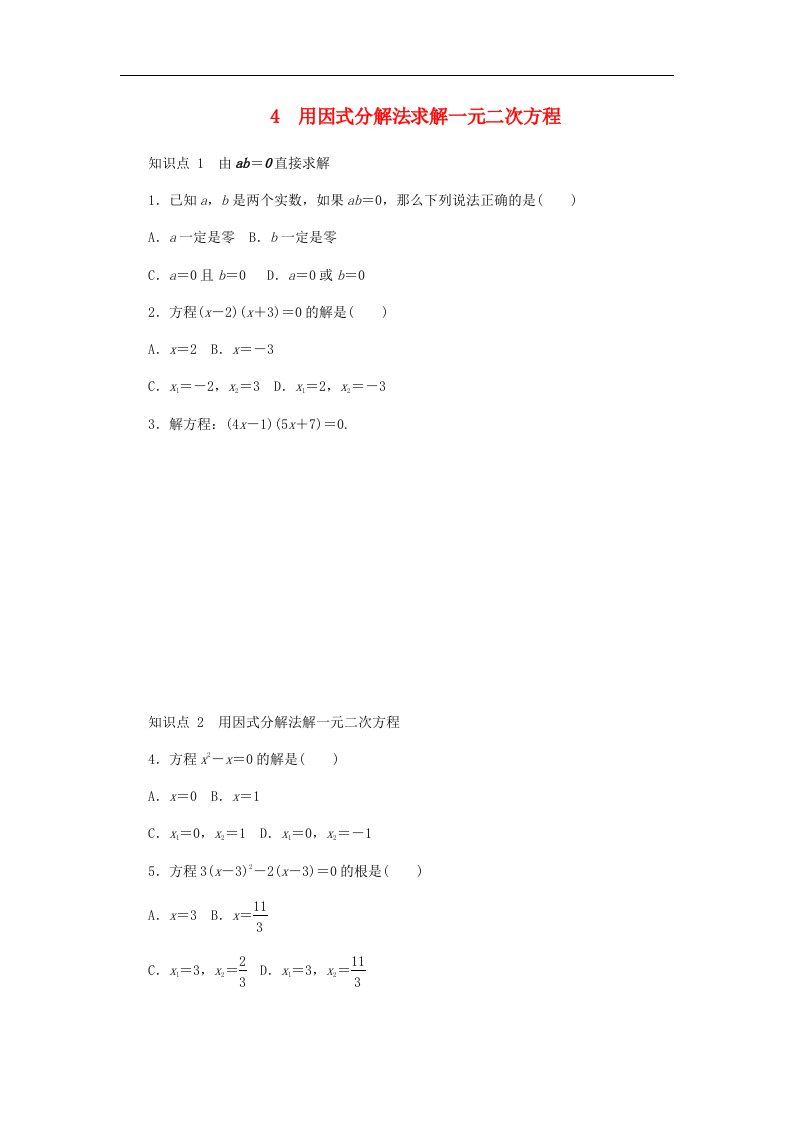 北师大版九年级数学上册第二章一元二次方程2.4用因式分解法求解一元二次方程同步练习