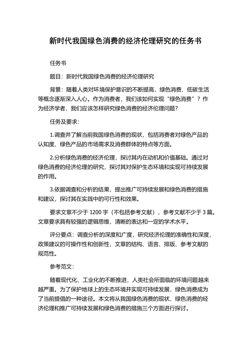 新时代我国绿色消费的经济伦理研究的任务书