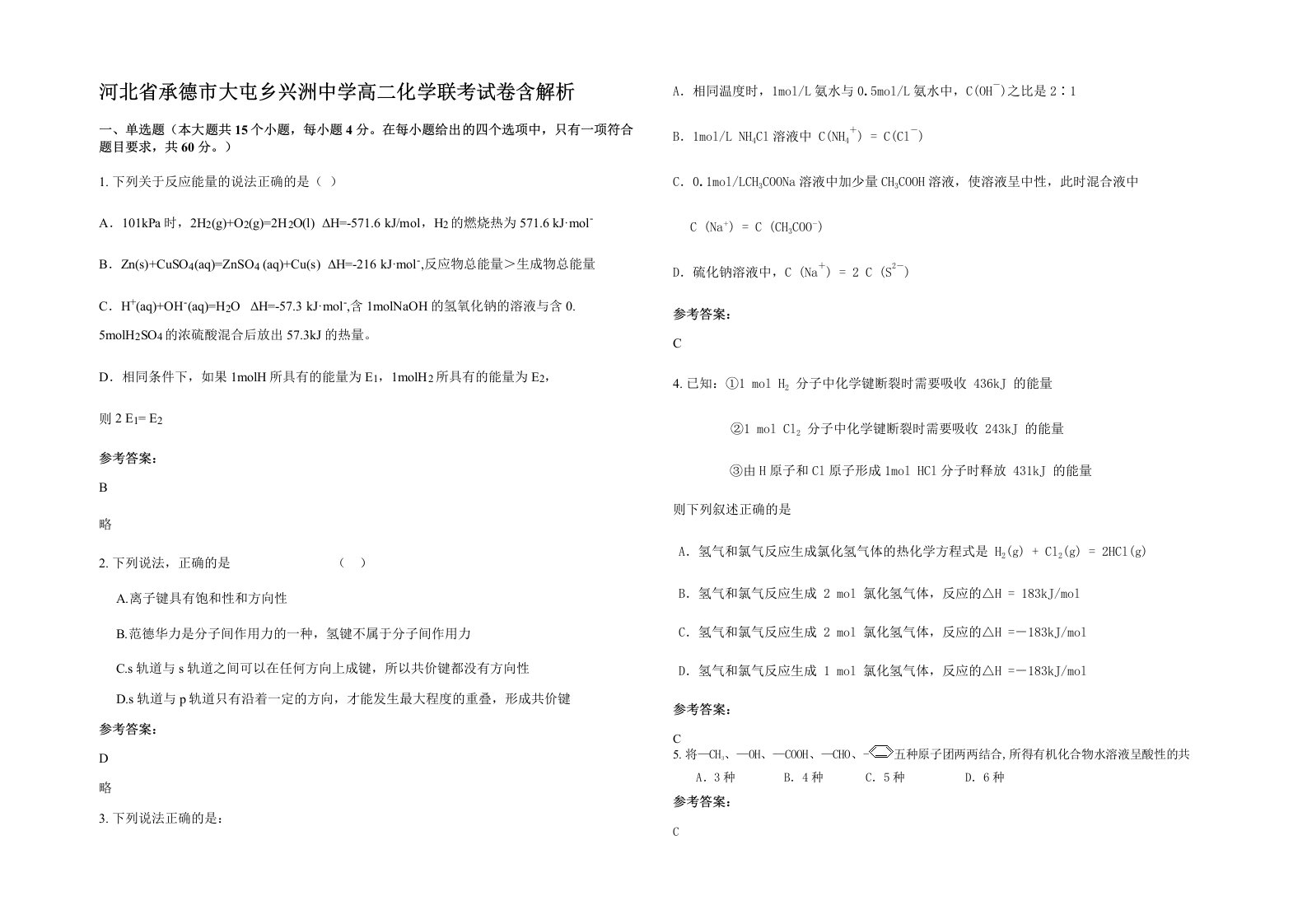 河北省承德市大屯乡兴洲中学高二化学联考试卷含解析