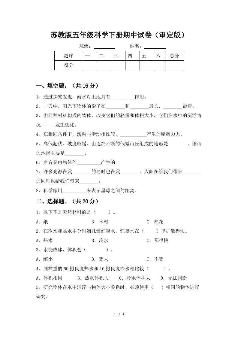 苏教版五年级科学下册期中试卷审定版