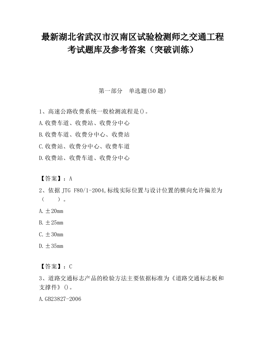 最新湖北省武汉市汉南区试验检测师之交通工程考试题库及参考答案（突破训练）