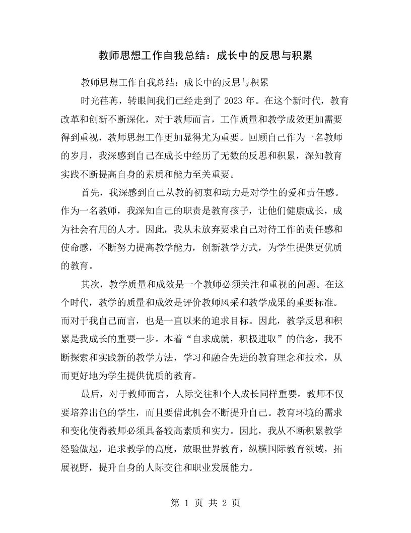 教师思想工作自我总结：成长中的反思与积累