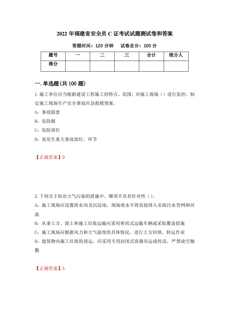 2022年福建省安全员C证考试试题测试卷和答案第91卷