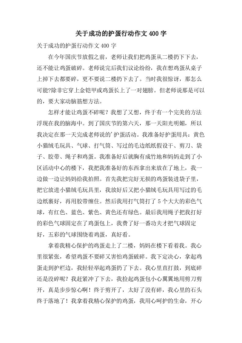 关于成功的护蛋行动作文400字