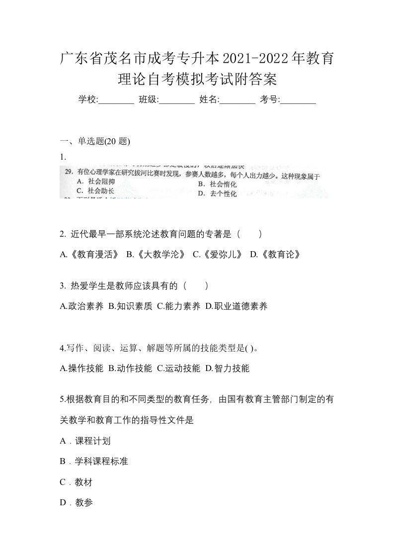 广东省茂名市成考专升本2021-2022年教育理论自考模拟考试附答案