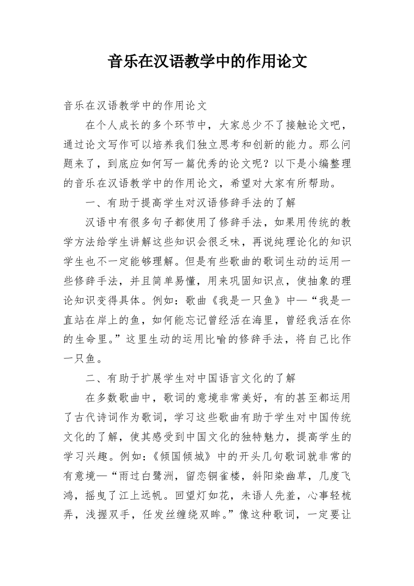 音乐在汉语教学中的作用论文