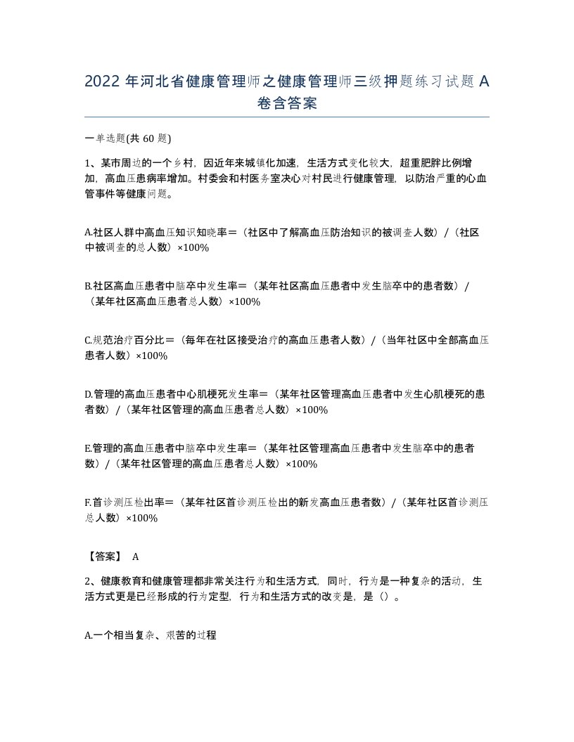 2022年河北省健康管理师之健康管理师三级押题练习试题A卷含答案