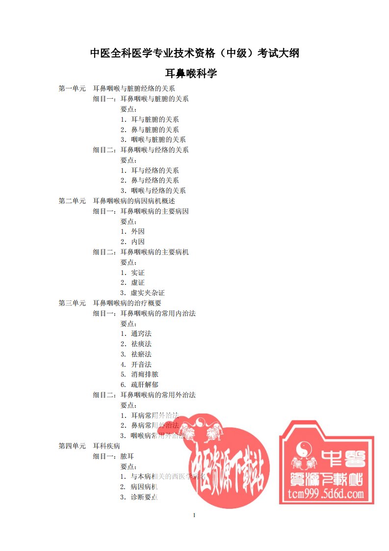 中医耳鼻喉科学