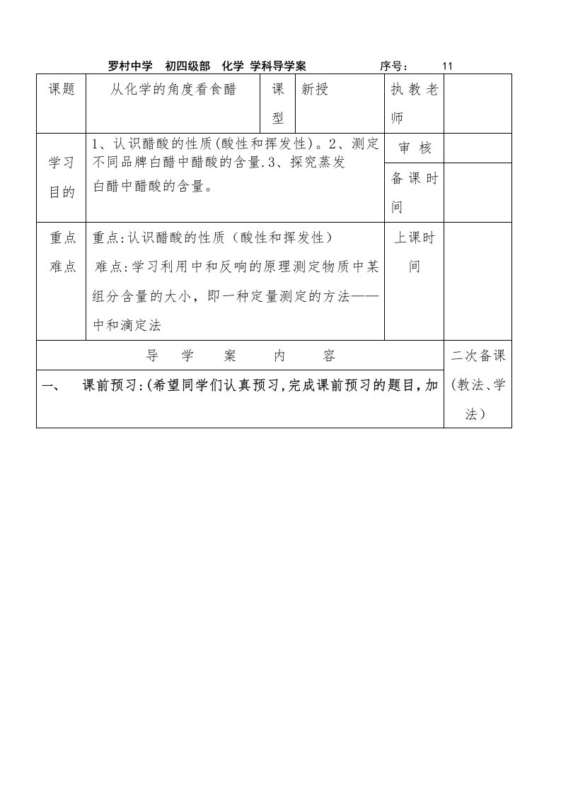 从化学的角度看食醋导学案8