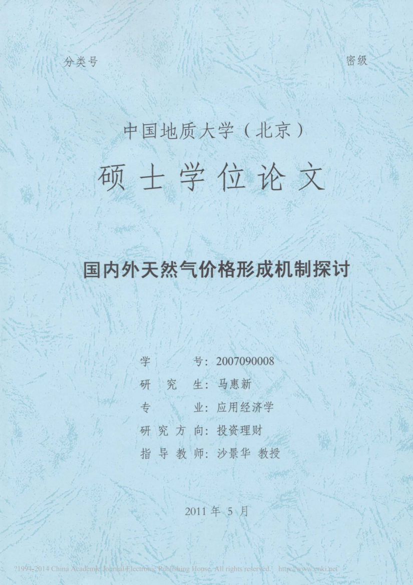 国内外天然气价格形成机制探讨_马惠新