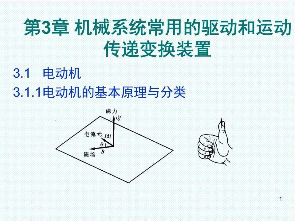 机械行业-机械系统常用的驱动和运动传递变换装置