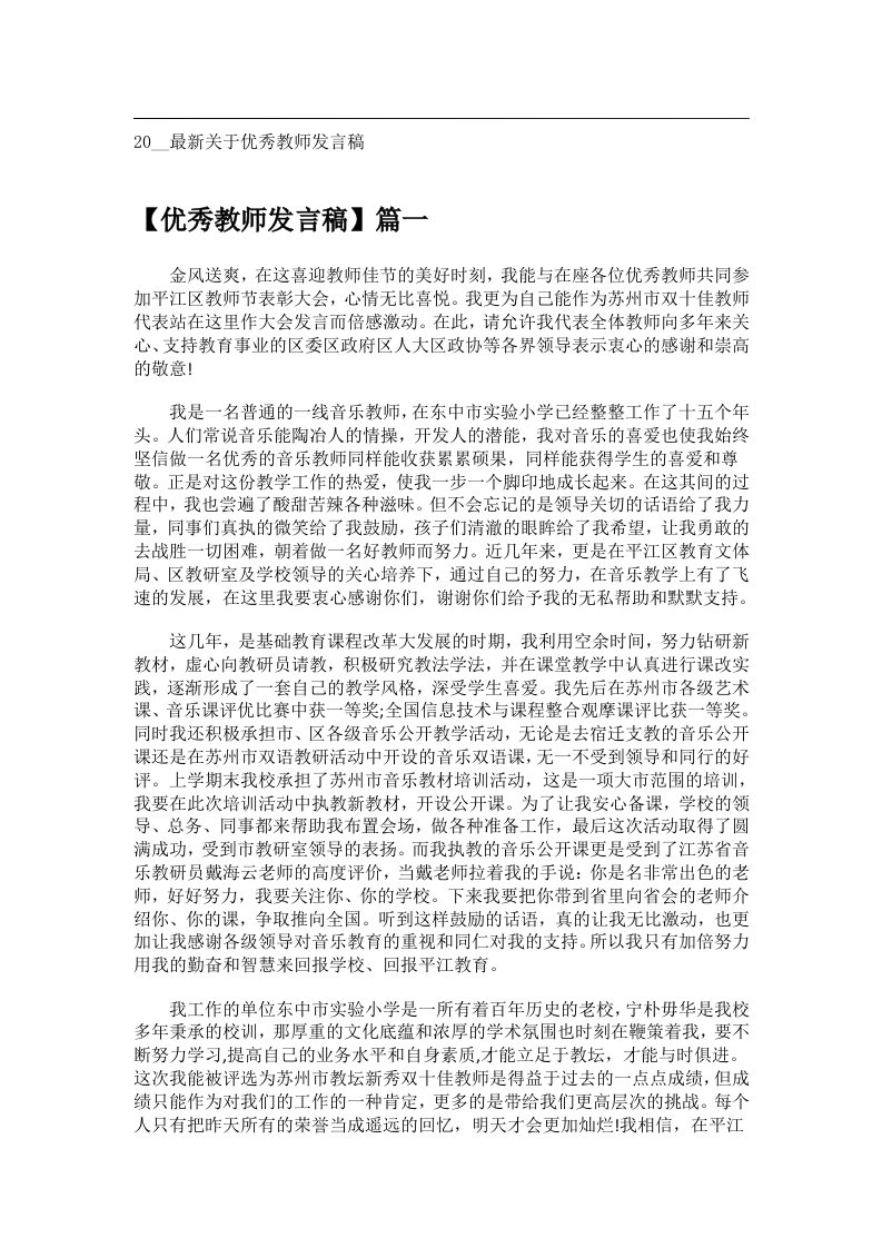 交际礼仪文书_20__最新关于优秀教师发言稿