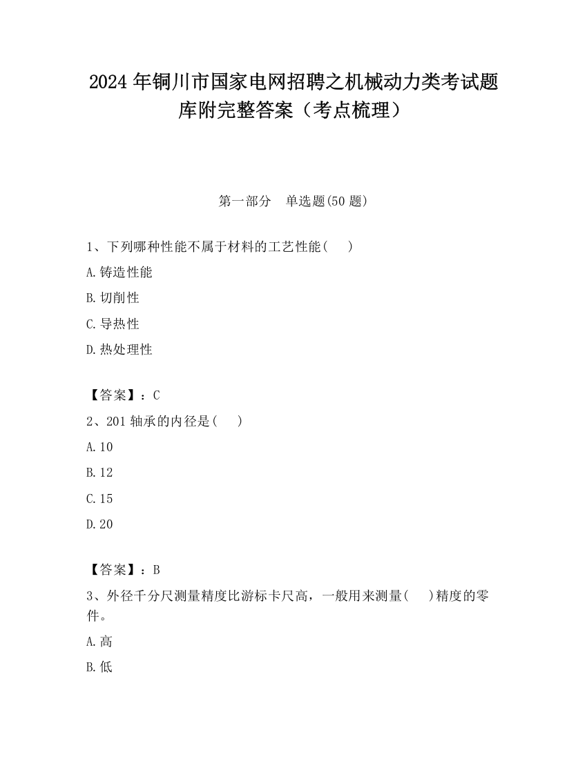 2024年铜川市国家电网招聘之机械动力类考试题库附完整答案（考点梳理）