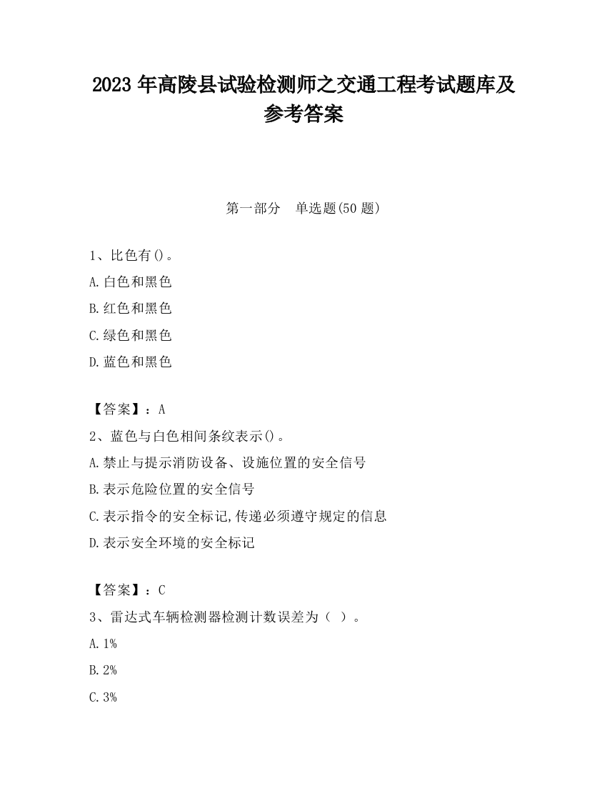 2023年高陵县试验检测师之交通工程考试题库及参考答案