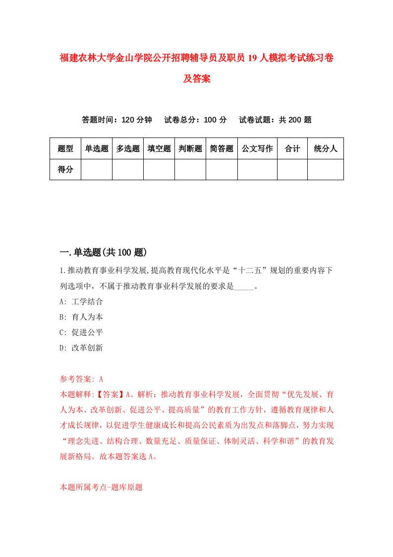 福建农林大学金山学院公开招聘辅导员及职员19人模拟考试练习卷及答案9