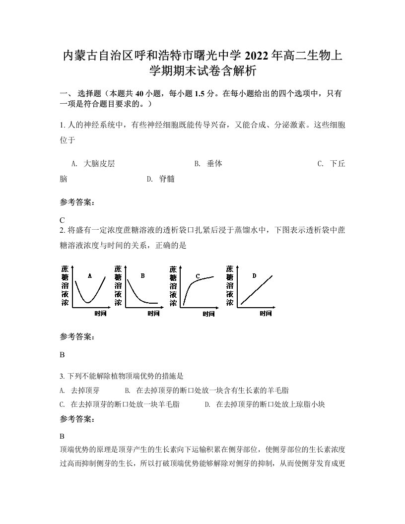 内蒙古自治区呼和浩特市曙光中学2022年高二生物上学期期末试卷含解析