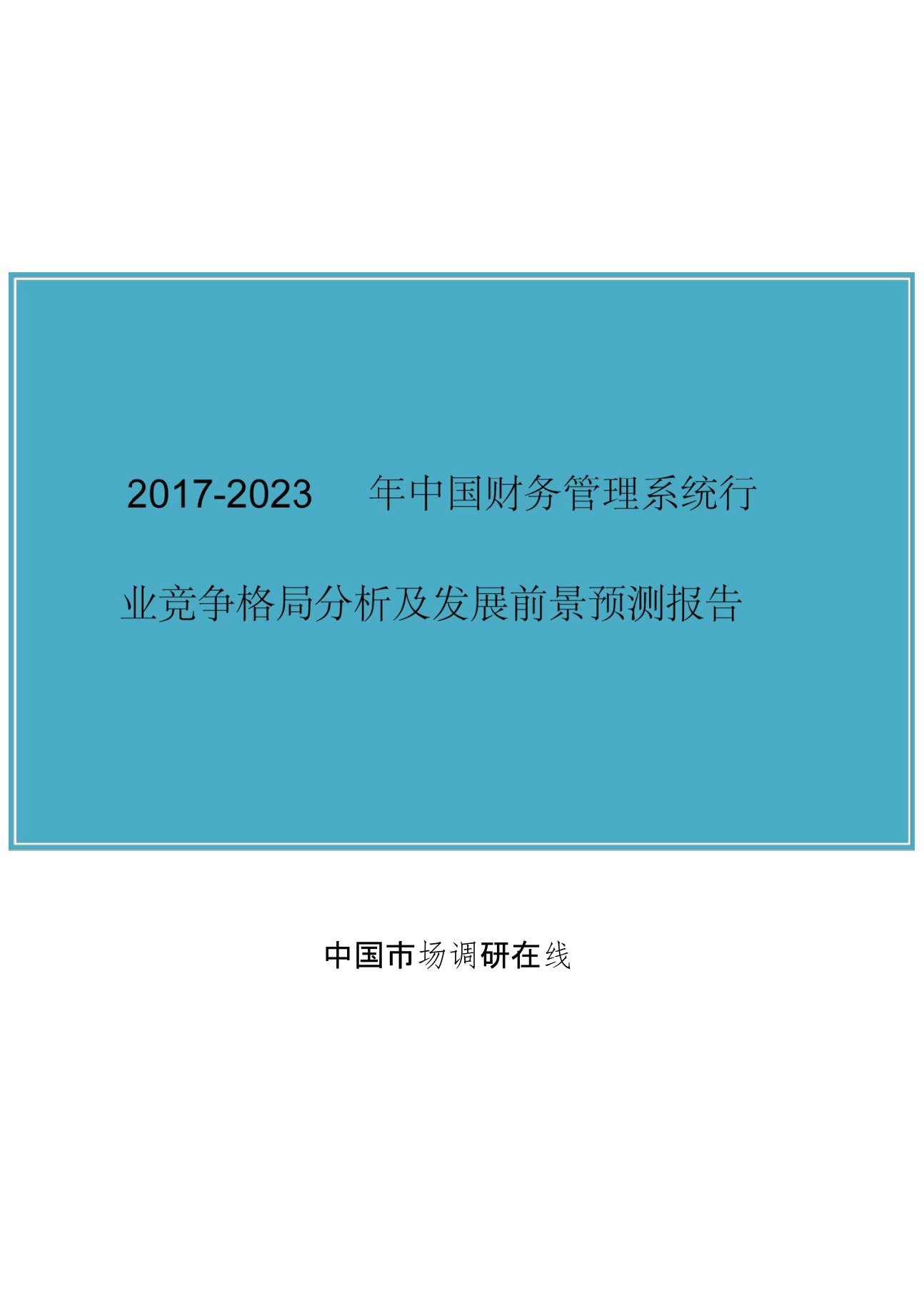 中国财务管理系统行业竞争分析报告