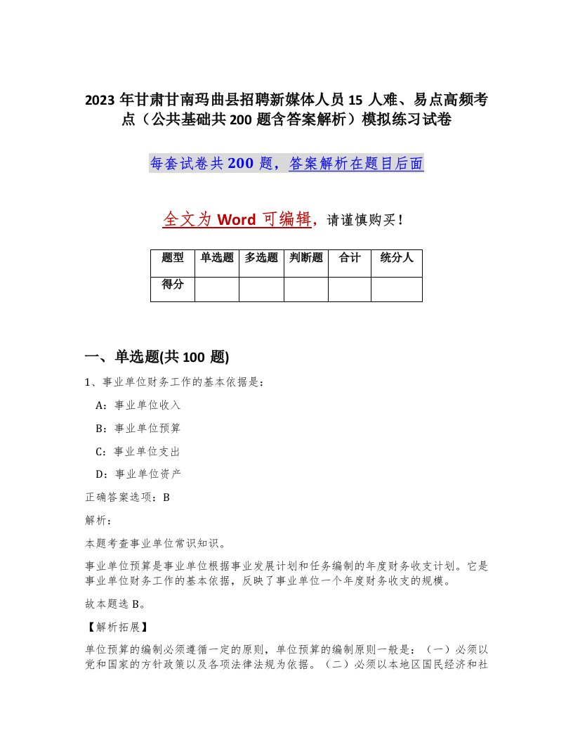 2023年甘肃甘南玛曲县招聘新媒体人员15人难易点高频考点公共基础共200题含答案解析模拟练习试卷